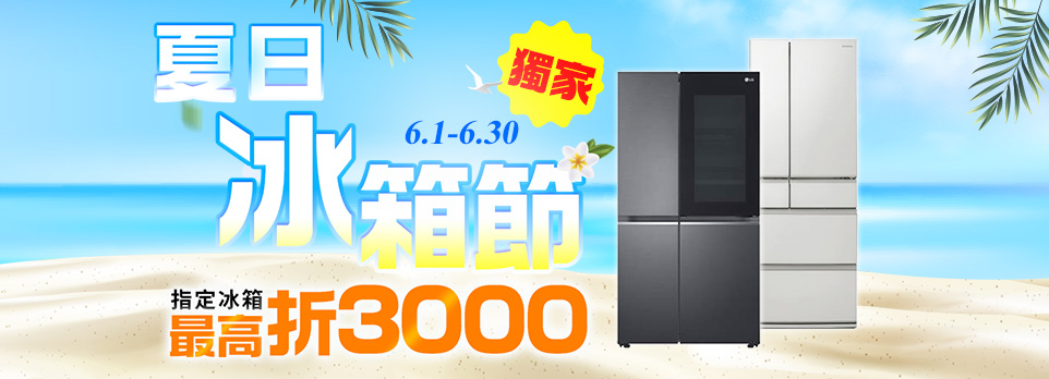 夏日冰箱節
