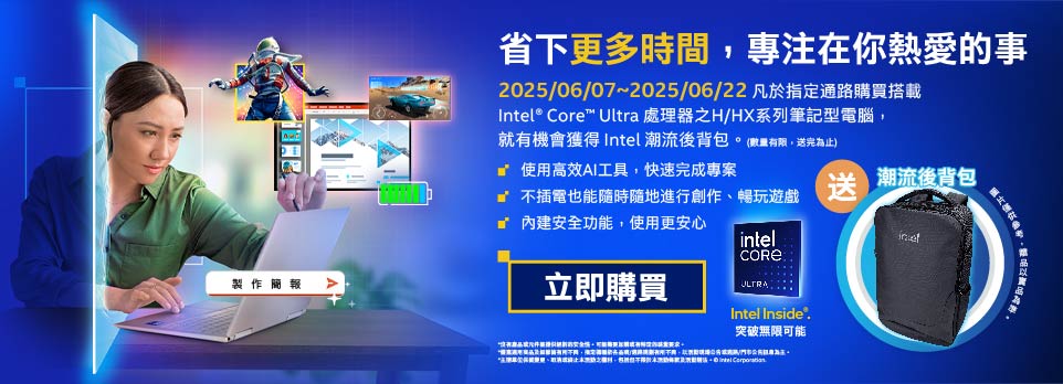 618限定 | 指定Intel Core Ultra筆電限時送雙肩後背包！