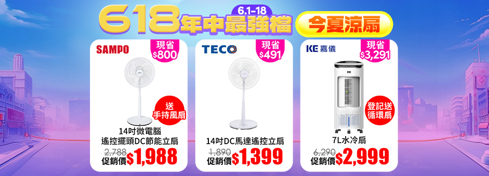 618風扇狂降 | 指定商品滿額送循環扇！