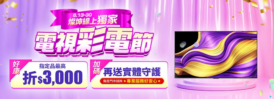 電視彩電節