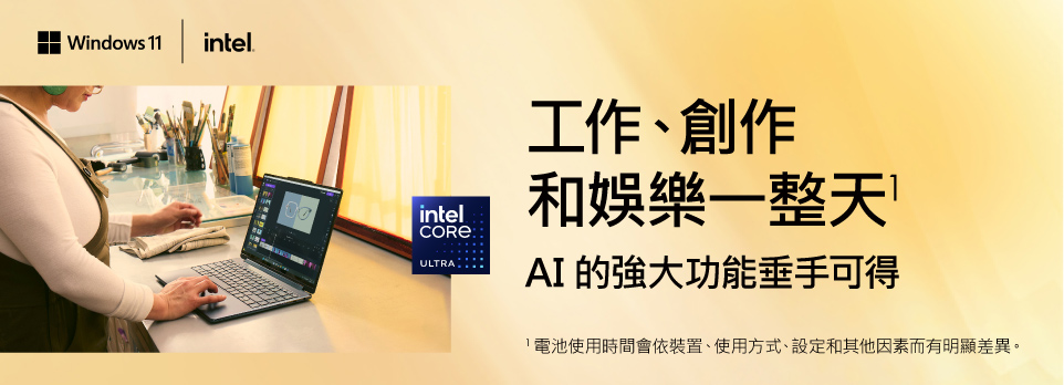Wintel 筆電 | AI強大功能垂手可得！
