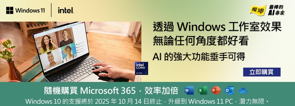Wintel 筆電 | 隨機購買Microsoft 365，效率加倍！