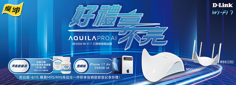 D-Link | 指定Wi-Fi 7 路由器，登錄享超值優惠！