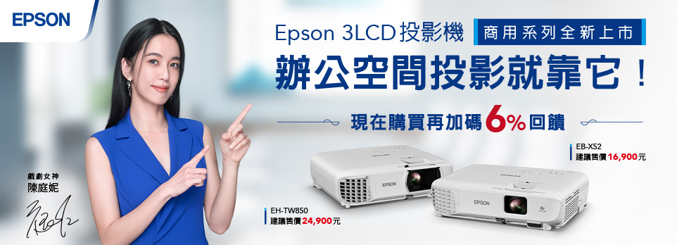 Epson | 指定投影機送6％燦坤K幣！
