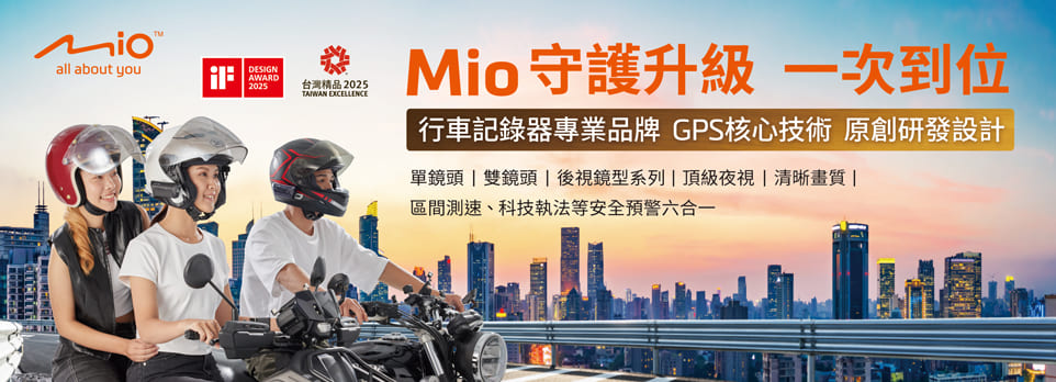  Mio 守護升級 一次到位