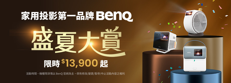 BenQ 盛夏大賞！