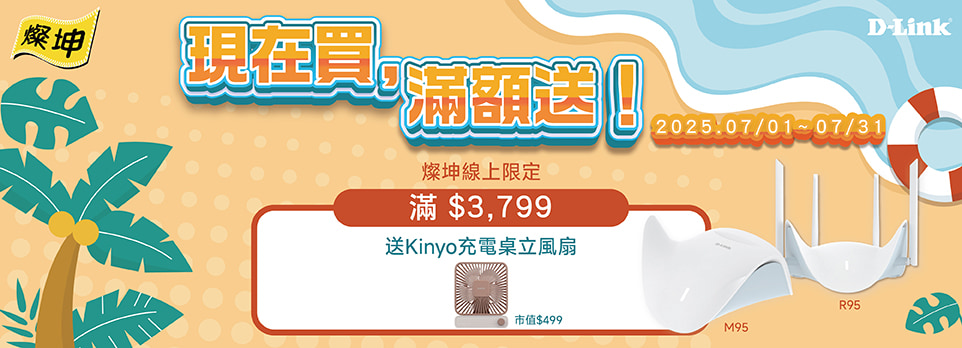 線上限定 | D-Link商品滿$3799獨家送靜音充電風扇！