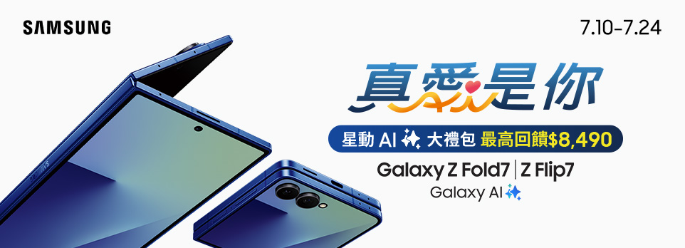 Z Fold7 | Z Flip7 旗艦星機預購 | 最高回饋$8490！