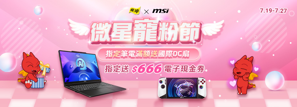 MSI寵粉節 | 指定筆電送國際DC風扇，加碼$666電子現金券！