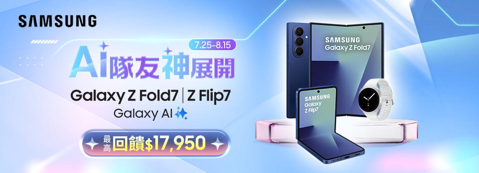 SAMSUNG Z Fold7、Flip7 開賣 | 最高回饋$17950！