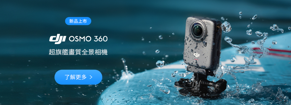 DJI OSMO 360 | 超旗艦畫質全景相機！