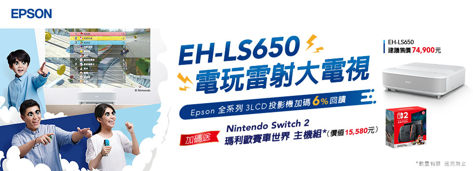 Epson | 3LCD系列投影機送6%燦坤K幣，指定款再送Switch2 同捆組！