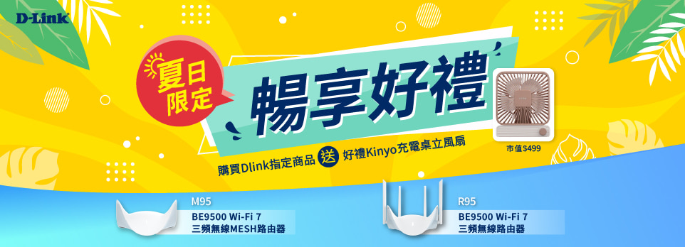 D-Link | 指定Wi-Fi 7 路由器送靜音復古充電風扇！