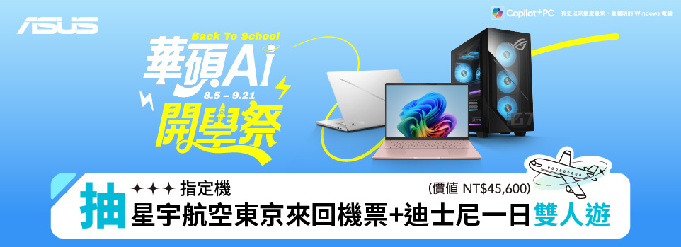 ASUS 開學季 | 登錄抽東京來回機票+迪士尼雙人遊！