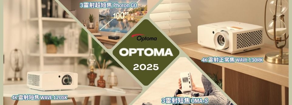 Optoma精選投影機推薦！