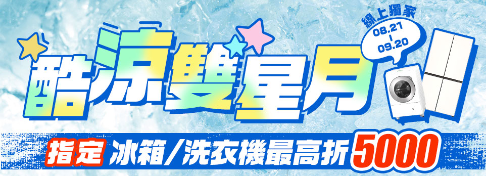 酷涼雙星月-最高折5000