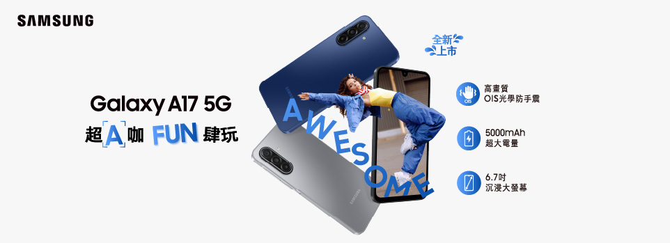 Galaxy A17 5G | 超A咖 Fun肆玩！