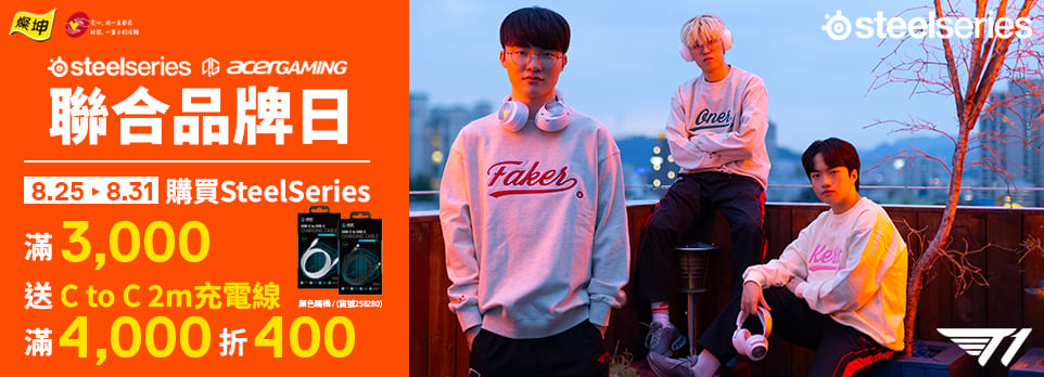AcerGaming x Steelseries 聯合品牌日