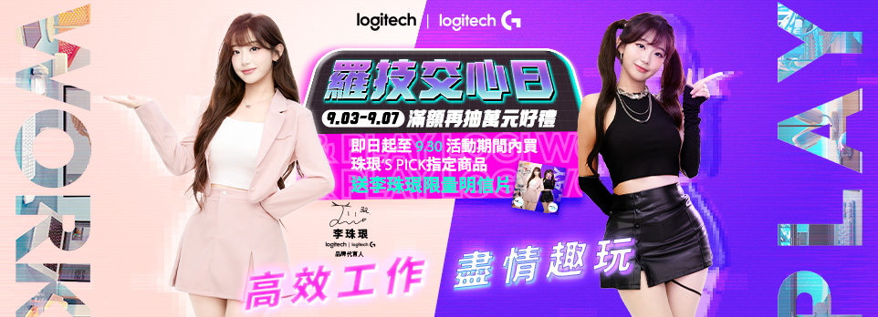 羅技交心日