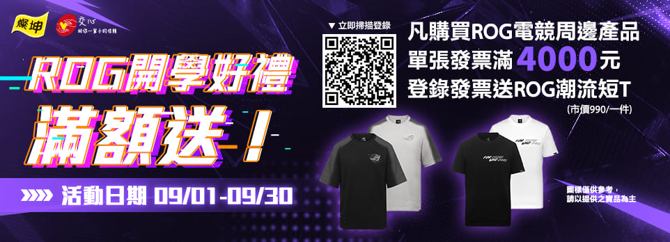 ROG開學好禮