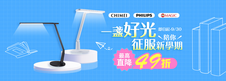 一盞好光征服新學期