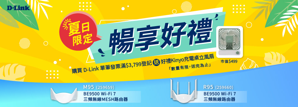 D-Link | 單筆發票滿$3799，限量登記送充電桌立風扇！