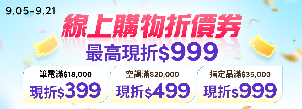 蘋安購物節-最高現折$999
