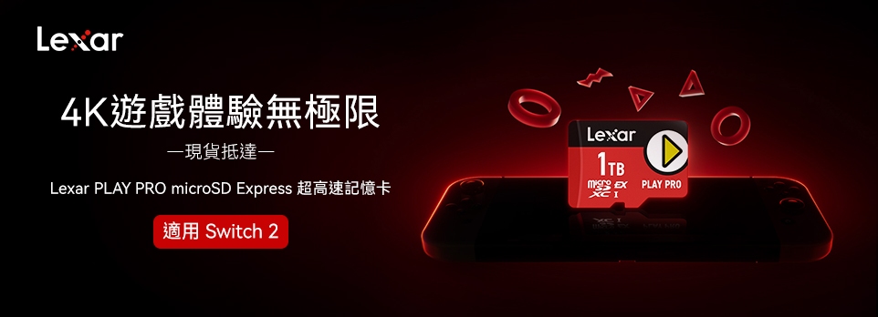 Lexar | Express超高速記憶卡，適用Swtich2！