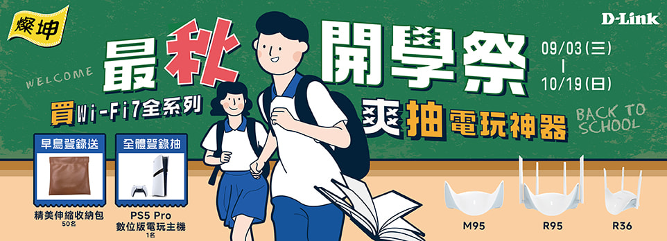 D-Link 最秋開學季 | 登錄抽PS5，早鳥限量送收納包！
