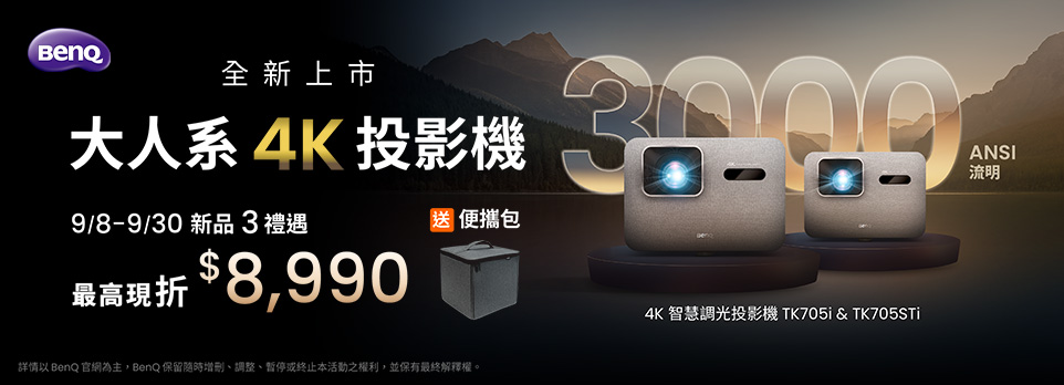 BenQ 大人系4K投影機預購 | 限時送便攜包，最高現折$8990！