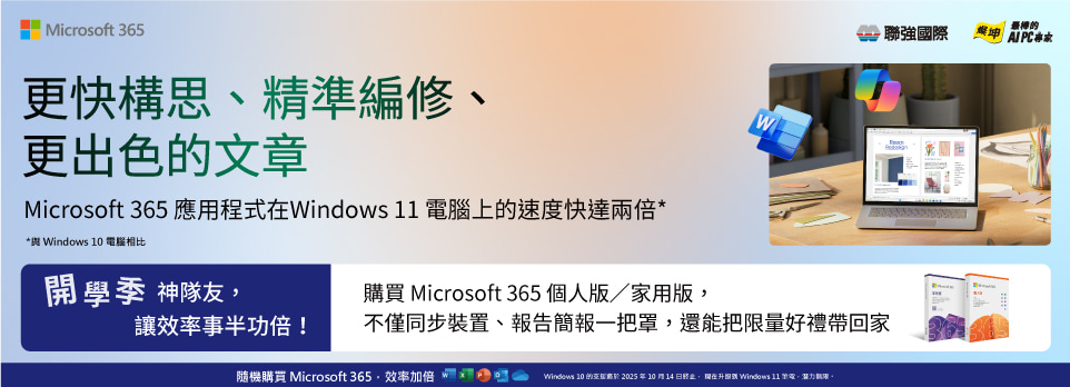 微軟開學季 | 購買指定 Microsoft 365，送限量好禮！