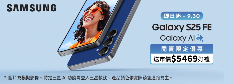 Galaxy S25 FE 新品上市 | 限量送$5469好禮！
