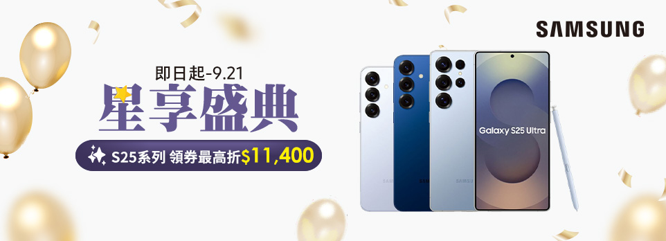 星享盛典 | 指定S25旗艦機領券最高現折$11400！