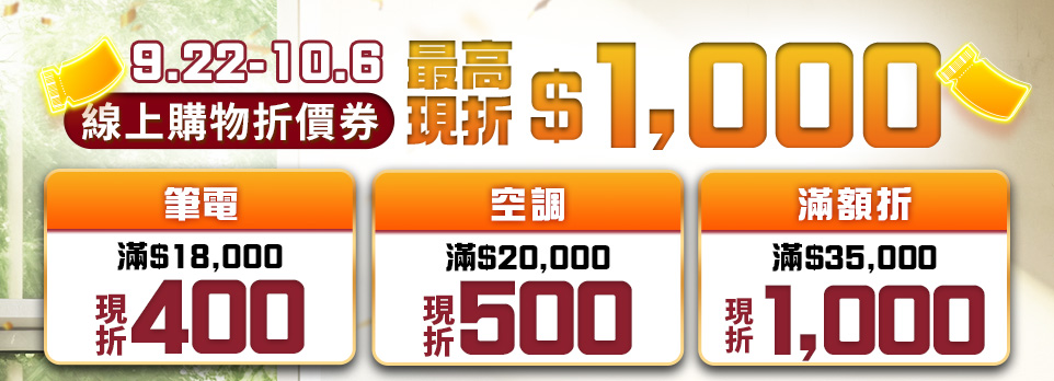 冰洗團圓購物節-最高現折$1000