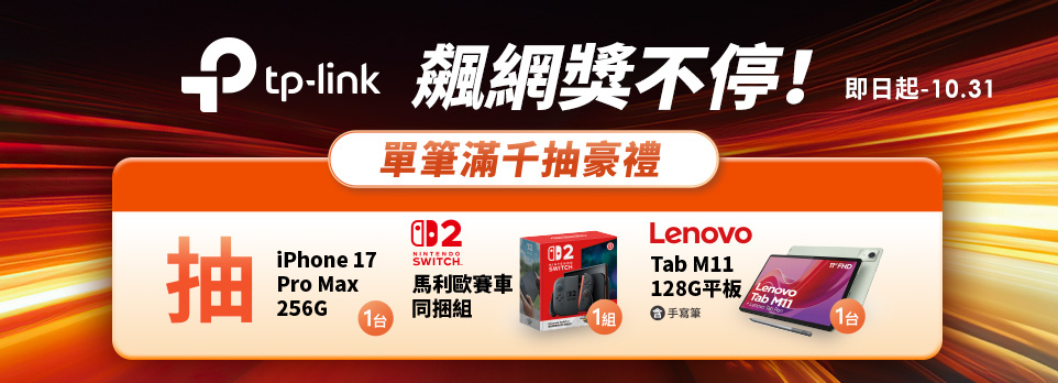 TP-Link 飆網獎不停 | 單筆滿千抽超值好禮！