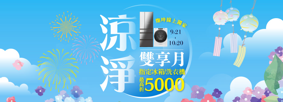 涼淨雙享月-最高折$5000