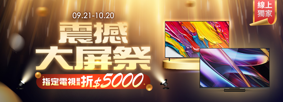 震撼大屏祭-指定電視最高折$5000