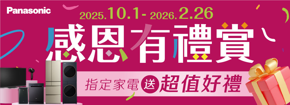 Panasonic 感恩有禮賞 | 指定家電送超值好禮！