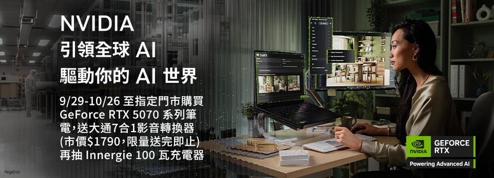 NVIDIA | 指定門市購買指定GeForce RTX 5070系列筆電享獨家好禮！