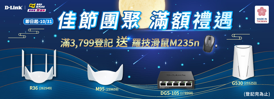 D-Link獨家獻禮 | 單筆滿$3799，登記送羅技M235n滑鼠！