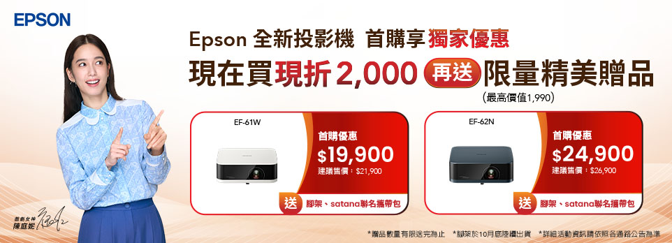 Epson | 迷你智慧投影機新上市，指定機現折$2000再送好禮！