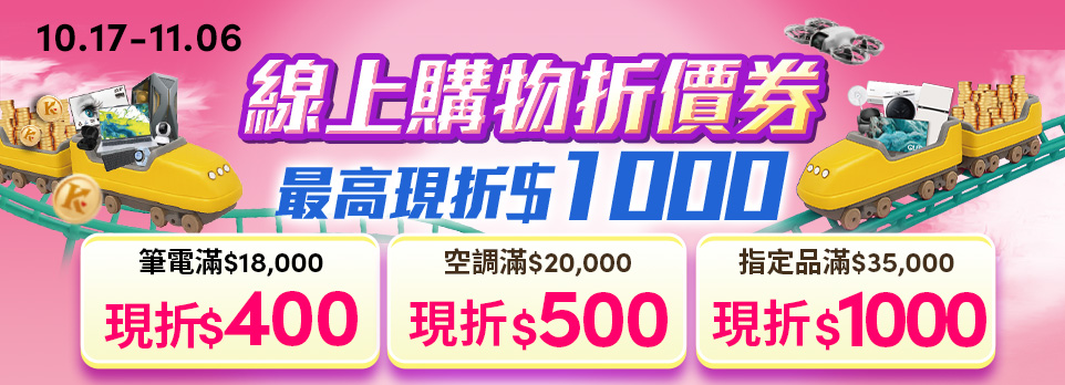 一萬大吉週年慶-最高折$1000