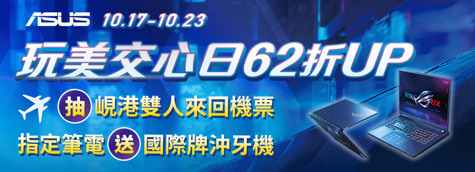 ASUS 玩美交心日 | 抽峴港來回機票，指定筆電送國際牌沖牙機！