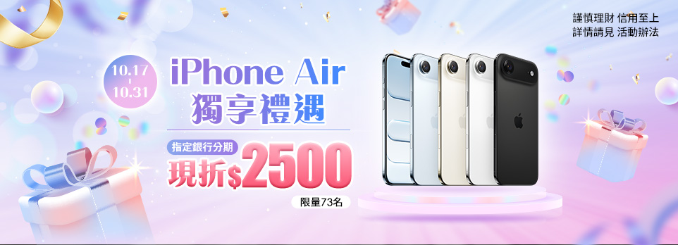 iPhone Air 指定信用卡分期現折$2500！