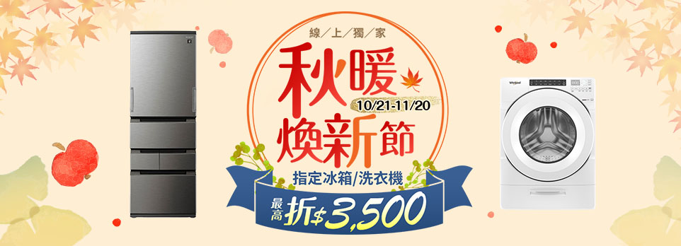 秋暖煥新節-領券最高折$3500