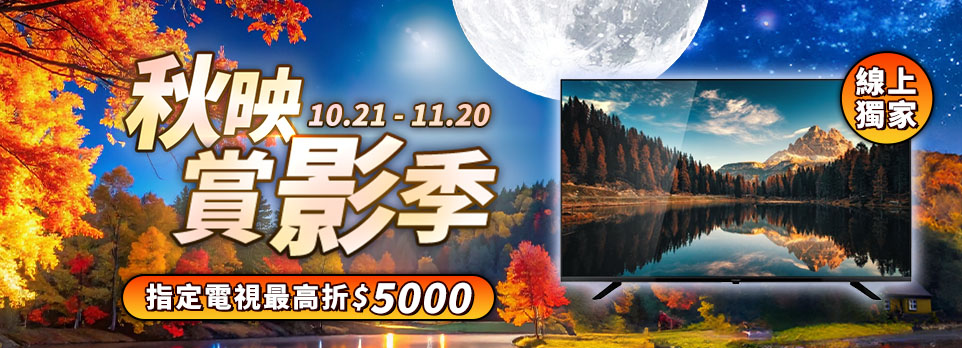 秋映賞影季-領券最高折5000