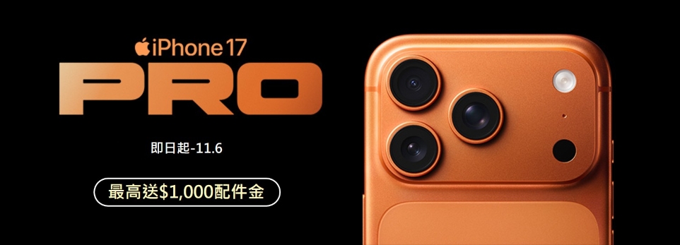 iPhone 17 Pro | 最高送$1,000 配件金！