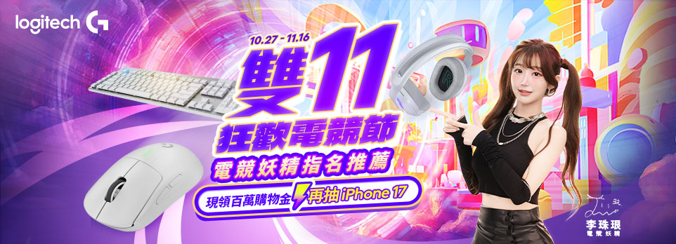 羅技 雙11狂歡購物節