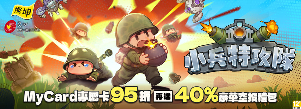 MyCard-小兵特攻隊專屬卡500點