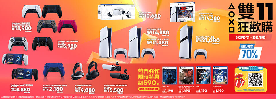 PlayStation 雙11狂歡購